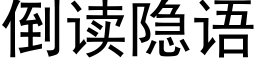 倒讀隐語 (黑體矢量字庫)