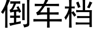 倒車檔 (黑體矢量字庫)