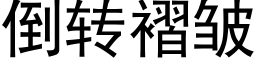 倒轉褶皺 (黑體矢量字庫)