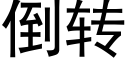 倒轉 (黑體矢量字庫)