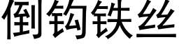 倒鈎鐵絲 (黑體矢量字庫)