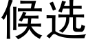 候选 (黑体矢量字库)