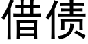 借債 (黑體矢量字庫)