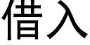 借入 (黑體矢量字庫)