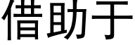 借助于 (黑体矢量字库)