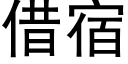 借宿 (黑体矢量字库)