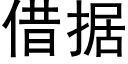 借據 (黑體矢量字庫)