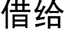 借給 (黑體矢量字庫)