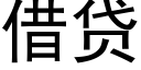 借貸 (黑體矢量字庫)