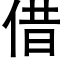 借 (黑體矢量字庫)