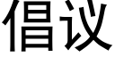 倡議 (黑體矢量字庫)