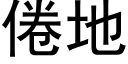 倦地 (黑体矢量字库)