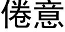 倦意 (黑体矢量字库)