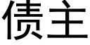 债主 (黑体矢量字库)