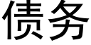 债务 (黑体矢量字库)