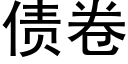 債卷 (黑體矢量字庫)