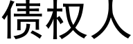 债权人 (黑体矢量字库)