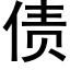 债 (黑体矢量字库)