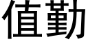 值勤 (黑體矢量字庫)