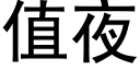 值夜 (黑體矢量字庫)