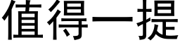 值得一提 (黑体矢量字库)