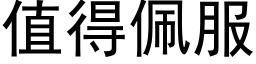 值得佩服 (黑体矢量字库)