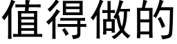 值得做的 (黑体矢量字库)