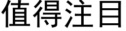 值得注目 (黑体矢量字库)