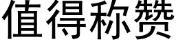 值得稱贊 (黑體矢量字庫)