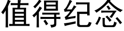 值得紀念 (黑體矢量字庫)