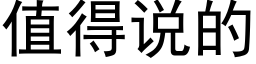 值得说的 (黑体矢量字库)