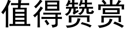 值得赞赏 (黑体矢量字库)