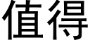 值得 (黑體矢量字庫)