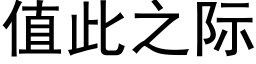 值此之際 (黑體矢量字庫)