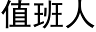 值班人 (黑體矢量字庫)