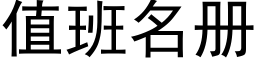 值班名冊 (黑體矢量字庫)