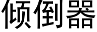 倾倒器 (黑体矢量字库)