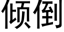 傾倒 (黑體矢量字庫)