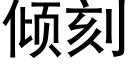 傾刻 (黑體矢量字庫)