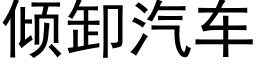 倾卸汽车 (黑体矢量字库)