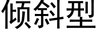 傾斜型 (黑體矢量字庫)