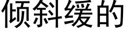 倾斜缓的 (黑体矢量字库)