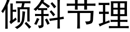 倾斜节理 (黑体矢量字库)