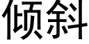 傾斜 (黑體矢量字庫)