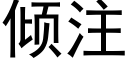 傾注 (黑體矢量字庫)