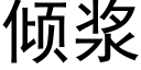 倾浆 (黑体矢量字库)