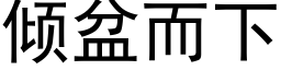 傾盆而下 (黑體矢量字庫)