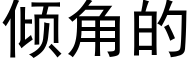 倾角的 (黑体矢量字库)