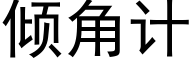 倾角计 (黑体矢量字库)