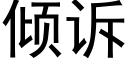 傾訴 (黑體矢量字庫)